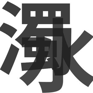 就去吻狠狠的干
