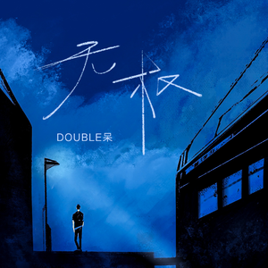 就去吻狠狠的干
